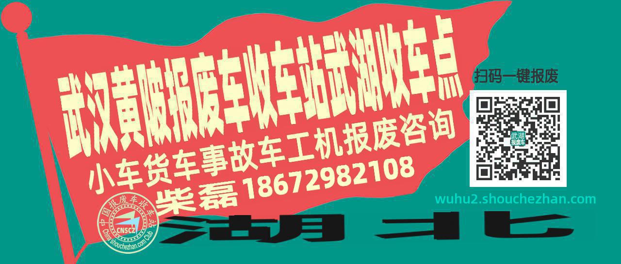 武汉黄陂收车站报废咨询武湖收车点